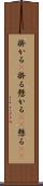 掛かる(P) Scroll