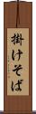 掛けそば Scroll