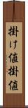 掛け値 Scroll