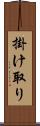 掛け取り Scroll
