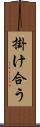 掛け合う Scroll