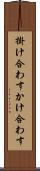 掛け合わす Scroll