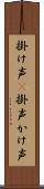 掛け声(P);掛声;かけ声 Scroll