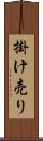 掛け売り Scroll
