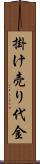 掛け売り代金 Scroll