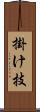 掛け技 Scroll