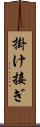 掛け接ぎ Scroll
