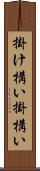 掛け構い Scroll