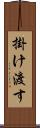 掛け渡す Scroll