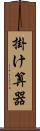 掛け算器 Scroll