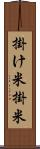掛け米 Scroll