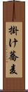 掛け蕎麦 Scroll