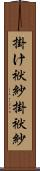 掛け袱紗 Scroll