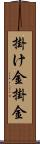 掛け金 Scroll