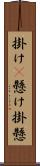 掛け(P) Scroll