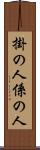 掛の人 Scroll