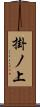 掛ノ上 Scroll
