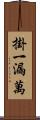 掛一漏萬 Scroll