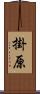 掛原 Scroll