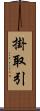 掛取引 Scroll