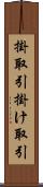 掛取引 Scroll