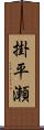 掛平瀬 Scroll