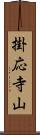掛応寺山 Scroll