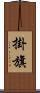 掛旗 Scroll