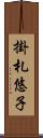 掛札悠子 Scroll
