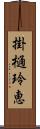 掛樋玲恵 Scroll