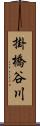 掛橋谷川 Scroll