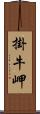 掛牛岬 Scroll