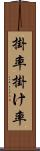 掛率 Scroll