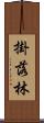 掛落林 Scroll