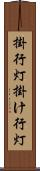 掛行灯 Scroll