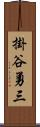 掛谷勇三 Scroll