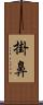 掛鼻 Scroll