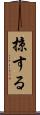 掠する Scroll