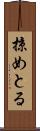掠めとる Scroll