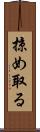 掠め取る Scroll