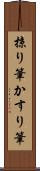 掠り筆 Scroll