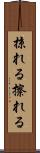掠れる Scroll