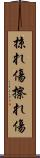 掠れ傷 Scroll