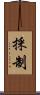 採制 Scroll