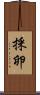 採卵 Scroll