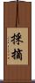 採摘 Scroll