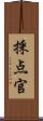 採点官 Scroll