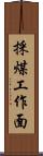 採煤工作面 Scroll