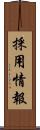 採用情報 Scroll