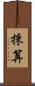 採算 Scroll